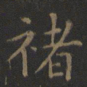 褚遂良褚书法图片