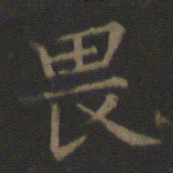 褚遂良畏书法图片