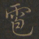 邢侗雹书法图片
