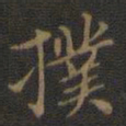 邢侗扑书法图片
