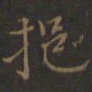 邢侗挹书法图片