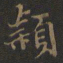 邢侗颖书法图片