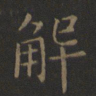 褚遂良解书法图片