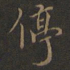 邢侗停书法图片