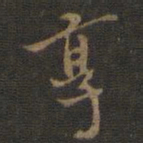 邢侗享书法图片