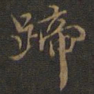 邢侗蹄书法图片