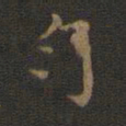 邢侗匀书法图片