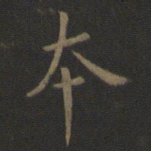 褚遂良本书法图片