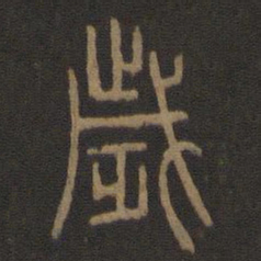 陈瓛岁书法图片