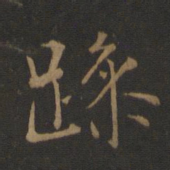 颜真卿席书法图片