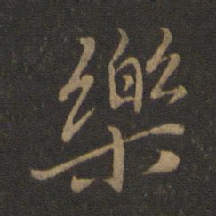 王羲之乐书法图片