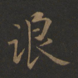 王羲之浪书法图片