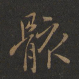 王羲之骸书法图片
