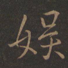 王羲之娱书法图片