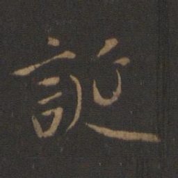 王羲之诞书法图片