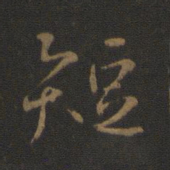 王羲之短书法图片