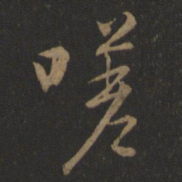 王羲之嗟书法图片