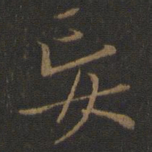 王羲之妄书法图片