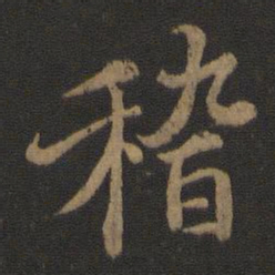 王羲之稽书法图片