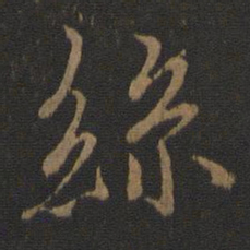 王羲之丝书法图片
