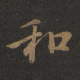 王羲之和书法图片