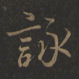 王羲之咏书法图片