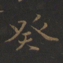 王羲之癸书法图片