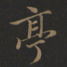 王羲之亭书法图片