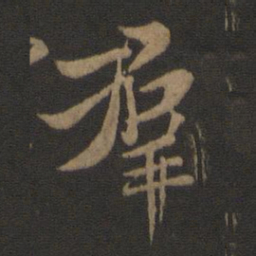 王羲之群书法图片