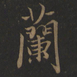 王羲之兰书法图片