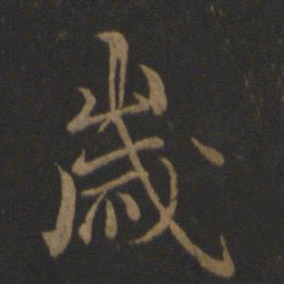王羲之岁书法图片