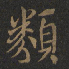王羲之类书法图片