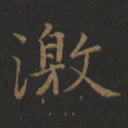 王羲之激书法图片