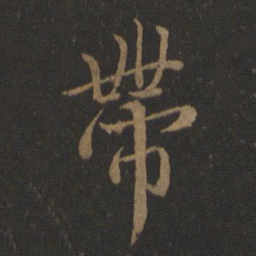 王羲之带书法图片