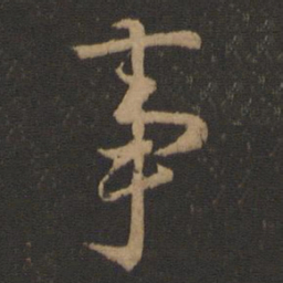 王羲之事书法图片
