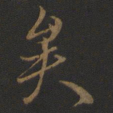 王羲之矣书法图片