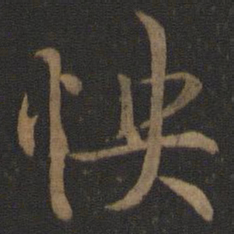 王羲之怏书法图片
