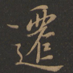 王羲之迁书法图片