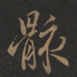 王羲之骸书法图片