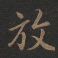 王羲之放书法图片
