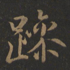 王羲之躁书法图片