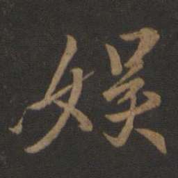 王羲之娱书法图片