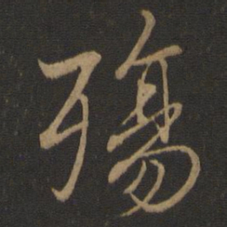王羲之殇书法图片