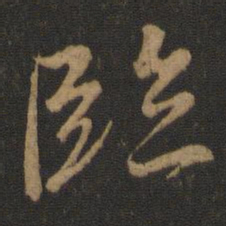 王羲之临书法图片
