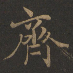 王羲之齐书法图片