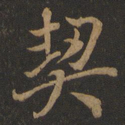 王羲之契书法图片