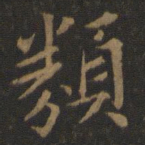 王羲之类书法图片
