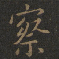 王羲之察书法图片