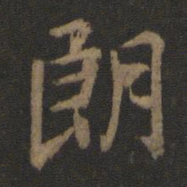王羲之朗书法图片