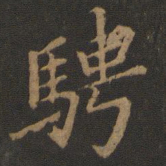 王羲之骋书法图片